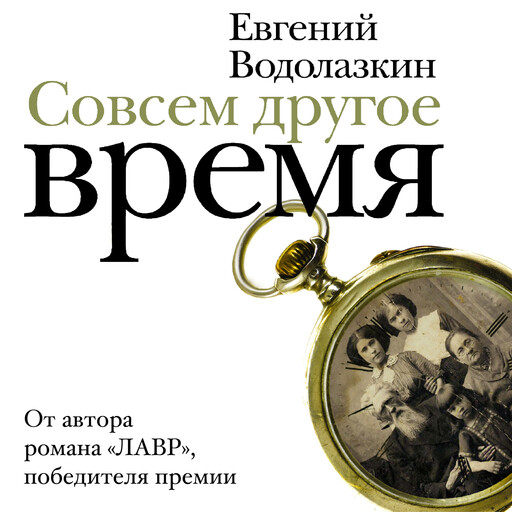 Совсем другое время (сборник)