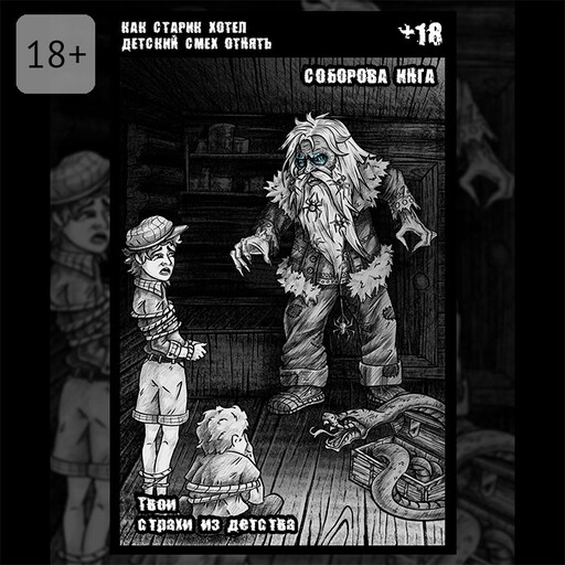 Как старик хотел детский смех отнять. Твои страхи из детства