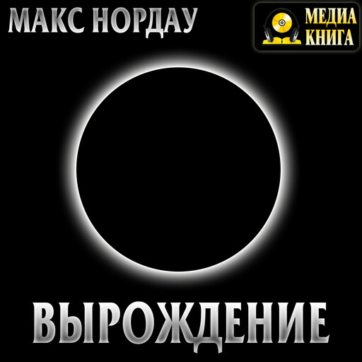 Вырождение. Серия "Антология мысли", Макс Нордау