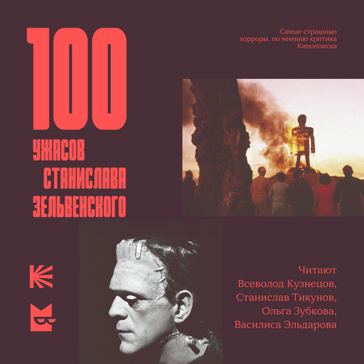 100 ужасов Станислава Зельвенского