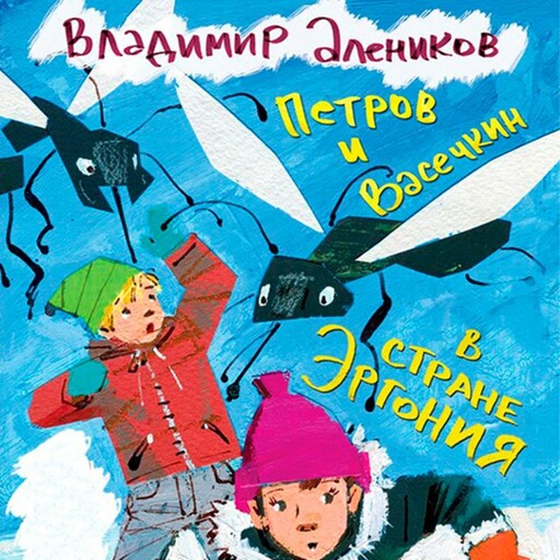 Петров и Васечкин в стране Эргония, Владимир Алеников