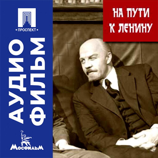 На пути к Ленину - аудиофильм