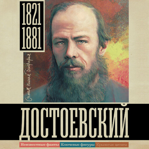 Достоевский