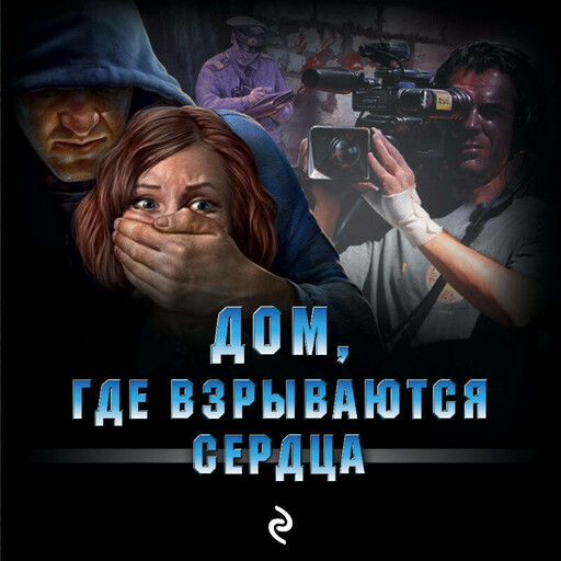 Дом, где взрываются сердца