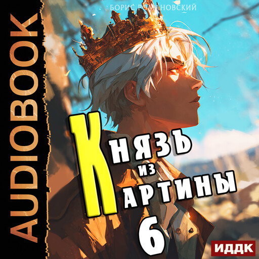Князь из картины. Книга 6