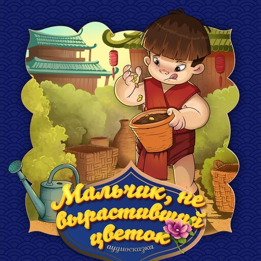 Мальчик не вырастивший цветок (Корейская народная сказка)