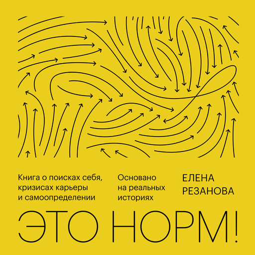 Это норм! Книга о поисках себя, кризисах карьеры и самоопределении, Елена Резанова