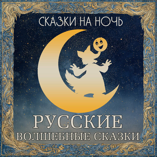 Сказки на ночь. Русские волшебные сказки