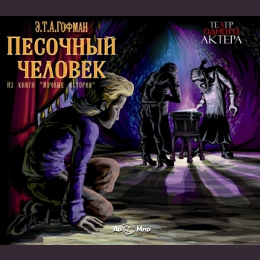 Песочный человек, Эрнст Теодор Амадей Гофман