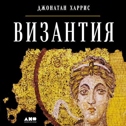Византия: История исчезнувшей империи, Джонатан Харрис