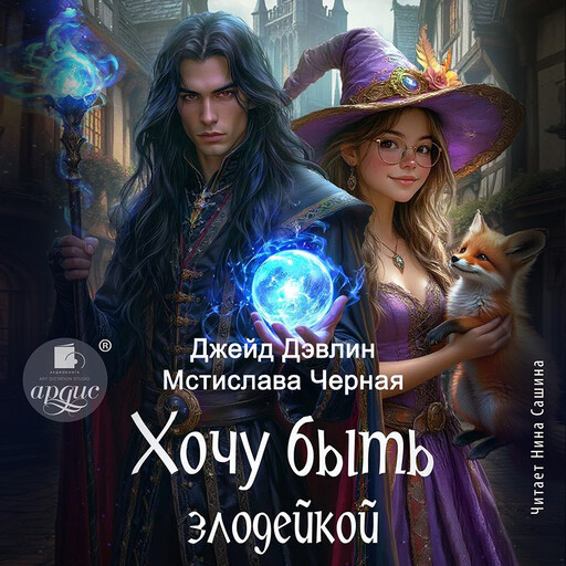Хочу быть злодейкой