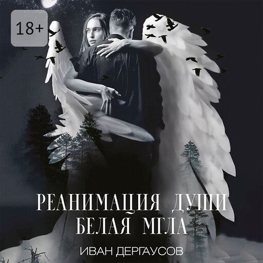 Реанимация души. Белая мгла, Иван Дергаусов