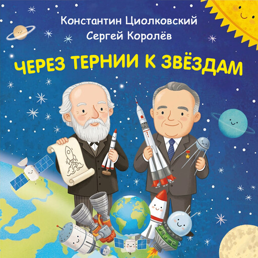 Через тернии к звёздам. Константин Циолковский. Сергей Королёв