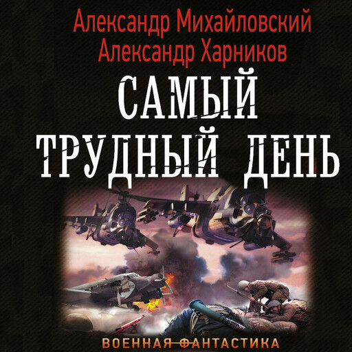 Самый трудный день