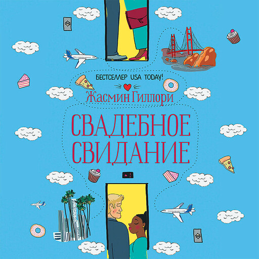 Свадебное свидание