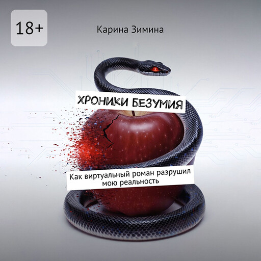 Хроники безумия. Как виртуальный роман разрушил мою реальность