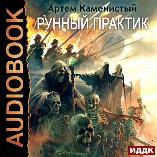 Альфа-ноль. Книга 12. Рунный практик