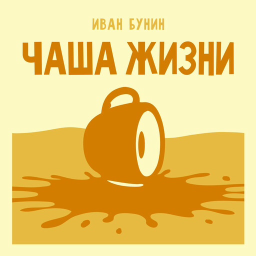 Чаша жизни