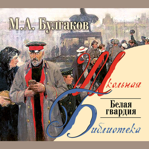 Белая гвардия, Михаил Булгаков