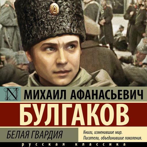 Белая гвардия