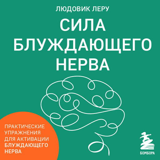 Сила блуждающего нерва. Как использовать поливагальную теорию в борьбе со стрессом, тревогой и неуверенностью в себе
