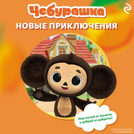 Чебурашка. Новые приключения