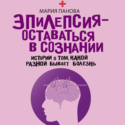Эпилепсия - оставаться в сознании. Истории о том, какой разной бывает болезнь