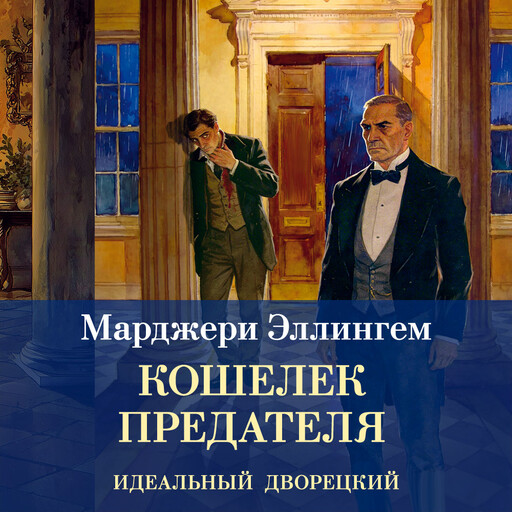 Кошелек предателя