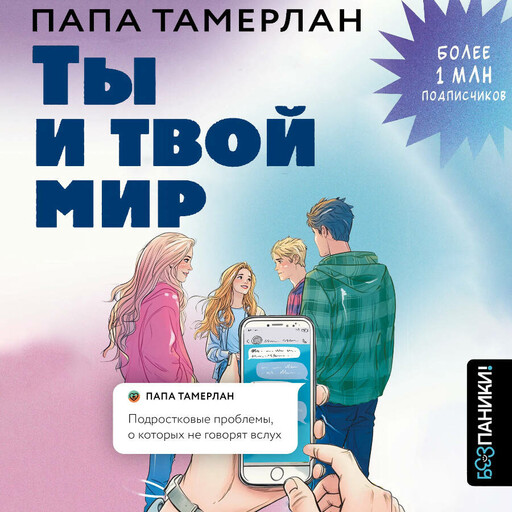 Ты и твой мир. Подростковые проблемы, о которых не говорят вслух