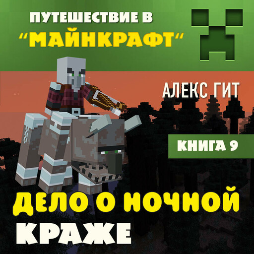 Путешествие в Майнкрафт. Книга 9. Дело о ночной краже