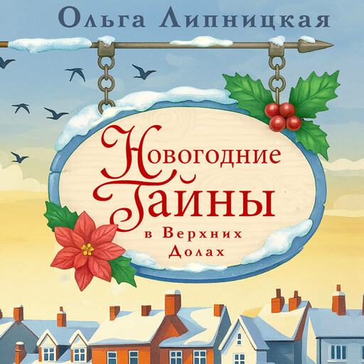 Новогодние тайны в Верхних Долах