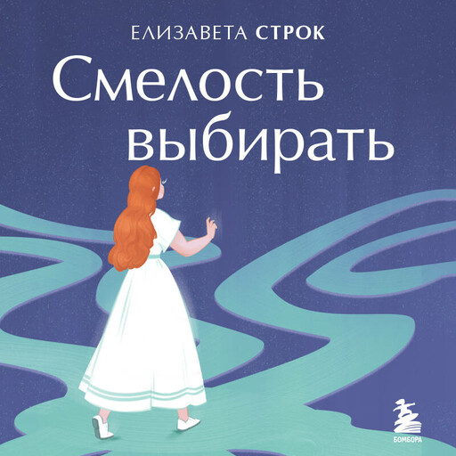 Смелость выбирать. Книга-вдохновение для тех, кто хочет изменить свою жизнь, но не знает как