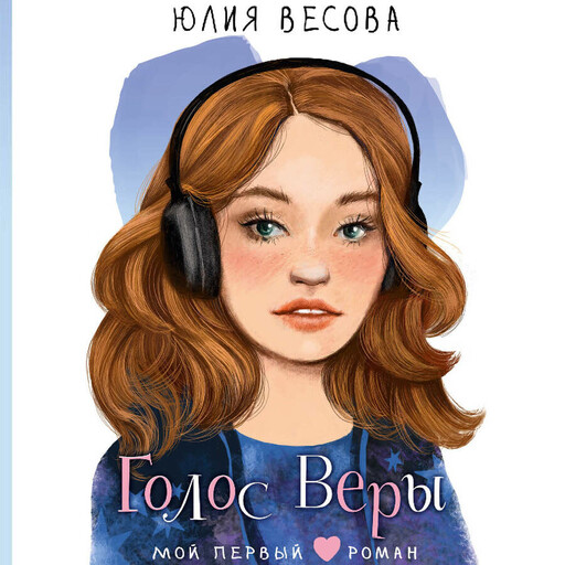 Голос Веры