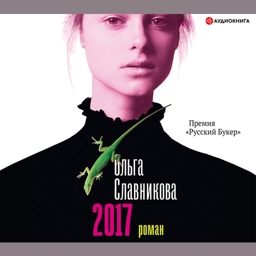 2017, Ольга Славникова