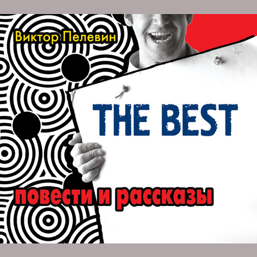 The best /Повести и рассказы, Виктор Пелевин
