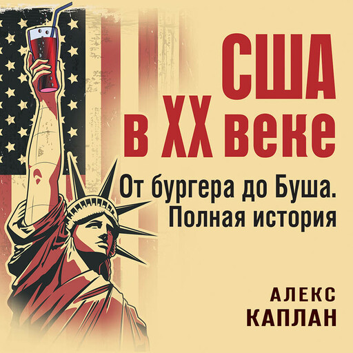 США в XX веке. От бургера до Буша. Полная история