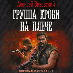 Группа крови на плече