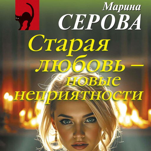 Старая любовь – новые неприятности