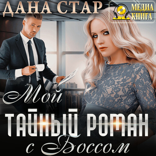 Мой тайный роман с боссом, Дана Стар
