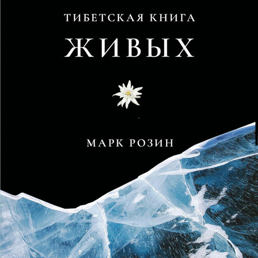 Тибетская книга живых