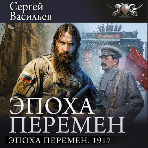 Эпоха перемен. 1917