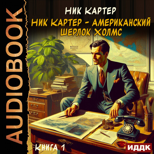 Ник Картер - американский Шерлок Холмс. Книга 1, Ник Картер