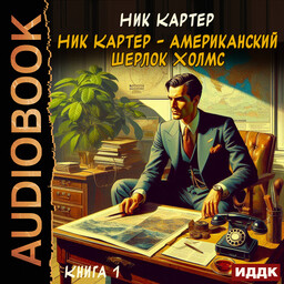 Ник Картер - американский Шерлок Холмс