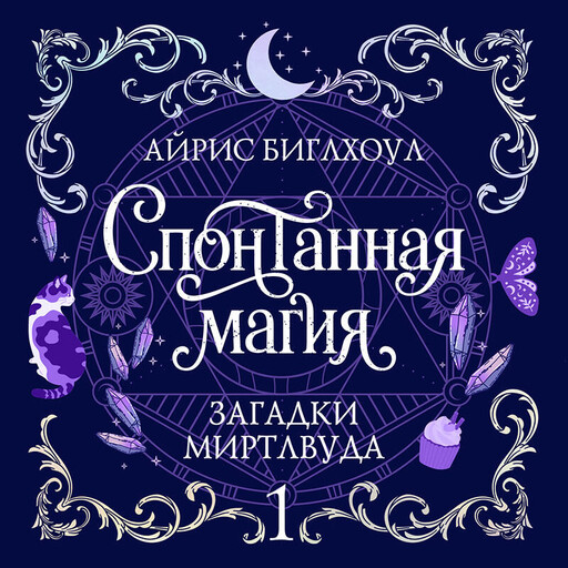 Спонтанная магия