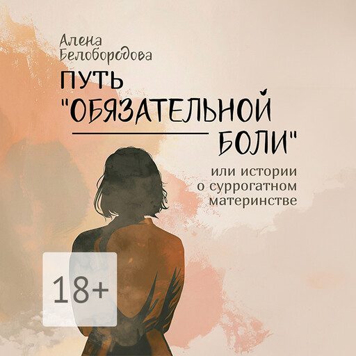 Путь «Обязательной боли»