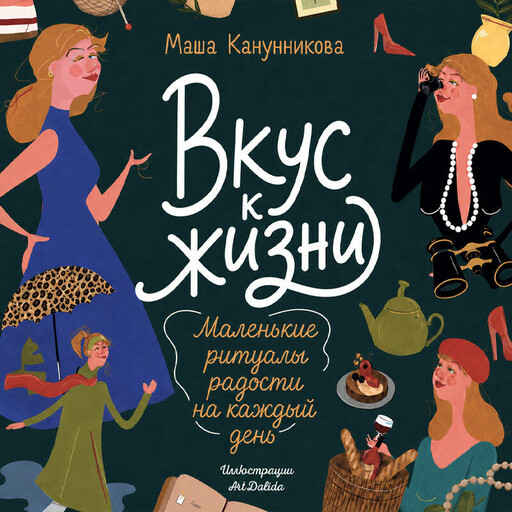 Вкус к жизни. Маленькие ритуалы радости на каждый день
