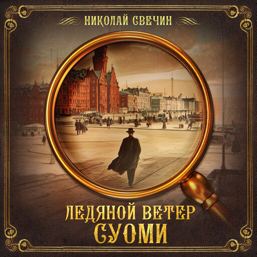 Ледяной ветер Суоми