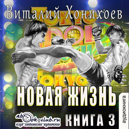 Новая жизнь или обычный японский школьник. Книга 3