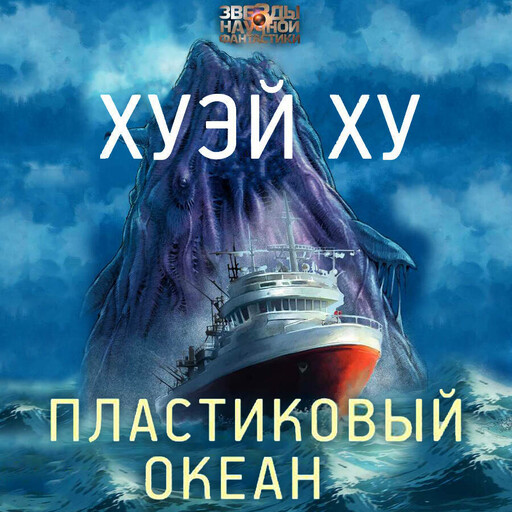 Пластиковый океан, Ху Хуэй
