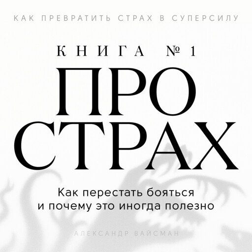 Книга про страх №1. Как перестать бояться и почему это иногда полезно